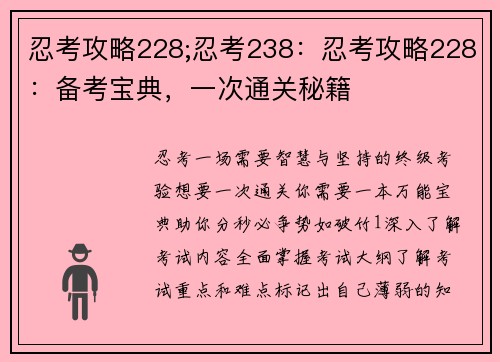 忍考攻略228;忍考238:忍考攻略228:备考宝典,一次通关秘籍