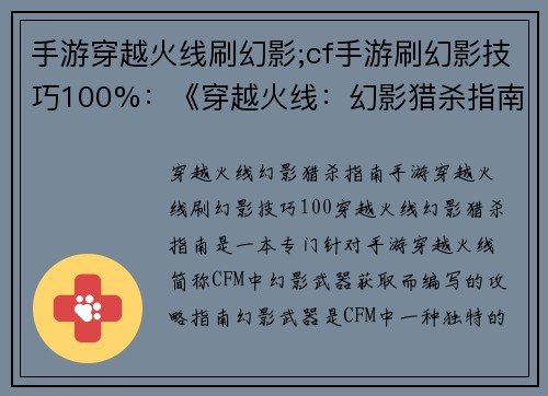 手游穿越火线刷幻影;cf手游刷幻影技巧100%:《穿越火线:幻影猎杀指南》