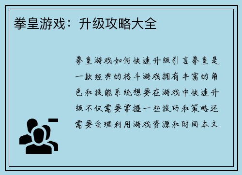 拳皇游戏:升级攻略大全
