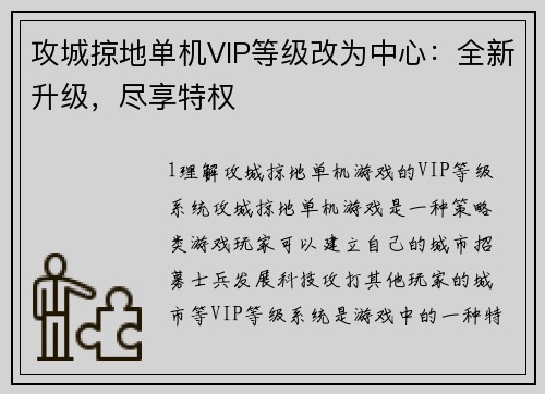 攻城掠地单机VIP等级改为中心:全新升级,尽享特权