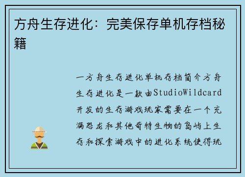 方舟生存进化:完美保存单机存档秘籍