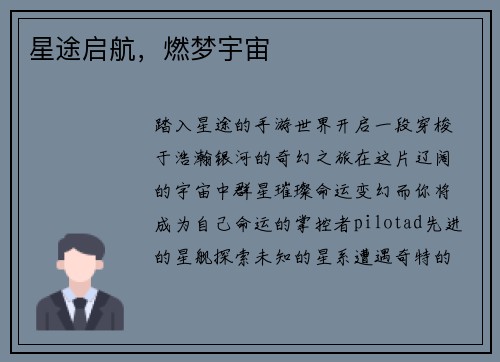 星途启航,燃梦宇宙