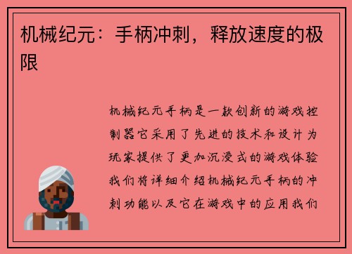 机械纪元:手柄冲刺,释放速度的极限